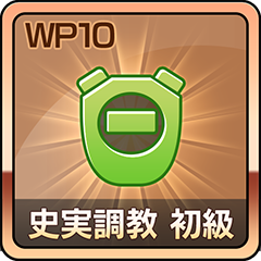 Icon for 史実調教 初級