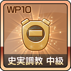Icon for 史実調教 中級