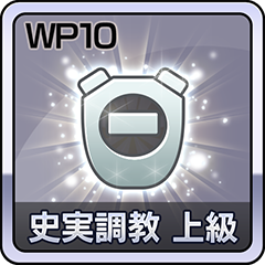 Icon for 史実調教 上級