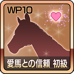Icon for 愛馬との信頼 初級