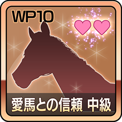 Icon for 愛馬との信頼 中級