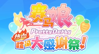 赛马娘 Pretty Derby 热血喧闹大感谢祭！