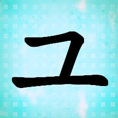 Icon for You have learned "yu"