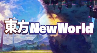 東方 New World