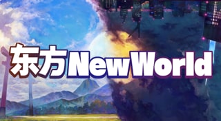 东方 New World