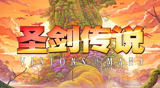 圣剑传说 Visions of Mana