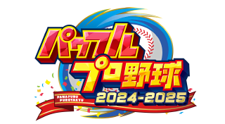パワフルプロ野球2024-2025