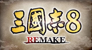 三国志8 REMAKE