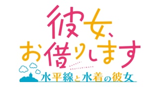 彼女、おかりします ～水平線と水着の彼女～