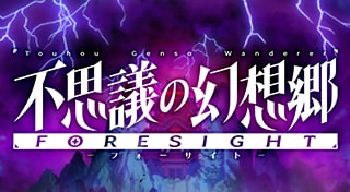 不可思议的幻想乡 -FORESIGHT-