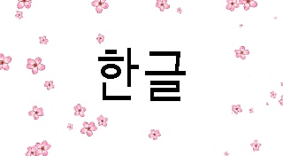 Learn Hangul!!