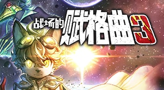 战场的赋格曲3