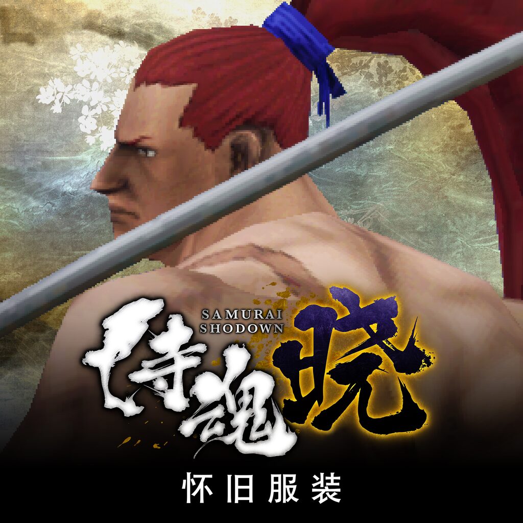 追加服装“怀旧3D : 牙神幻十郎” (中文版)