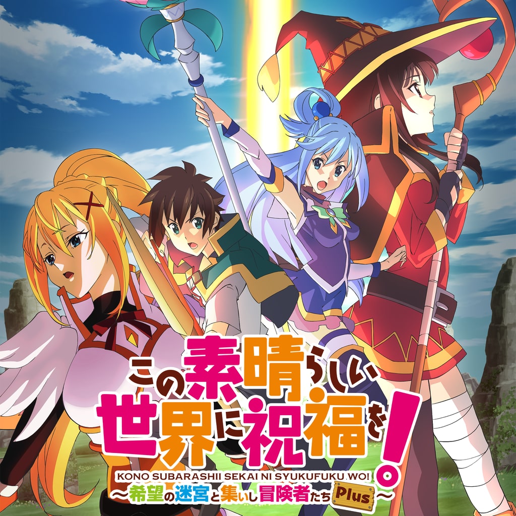 この素晴らしい世界に祝福を!~希望の迷宮と集いし冒険者たち~ 完全生産限定版 - PS4 (【特典】設定資料集、装備するとキャラクターの立ち絵・カ