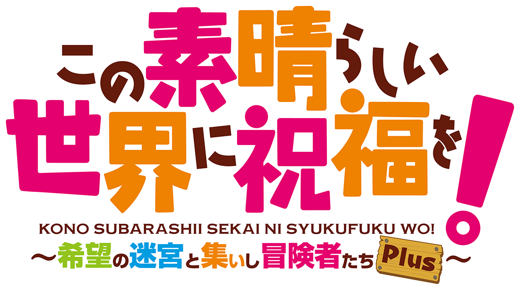 この素晴らしい世界に祝福を！～希望の迷宮と集いし冒険者たち～Plus
