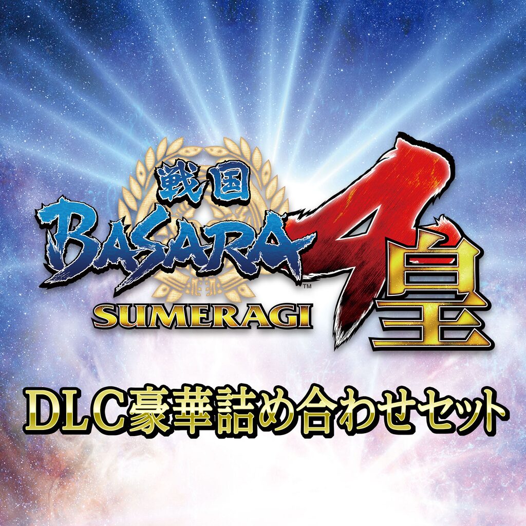 戦国basara4皇 Dlc豪華詰め合わせセット