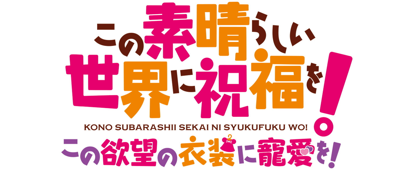 この素晴らしい世界に祝福を！ ～この欲望の衣装に寵愛を！～