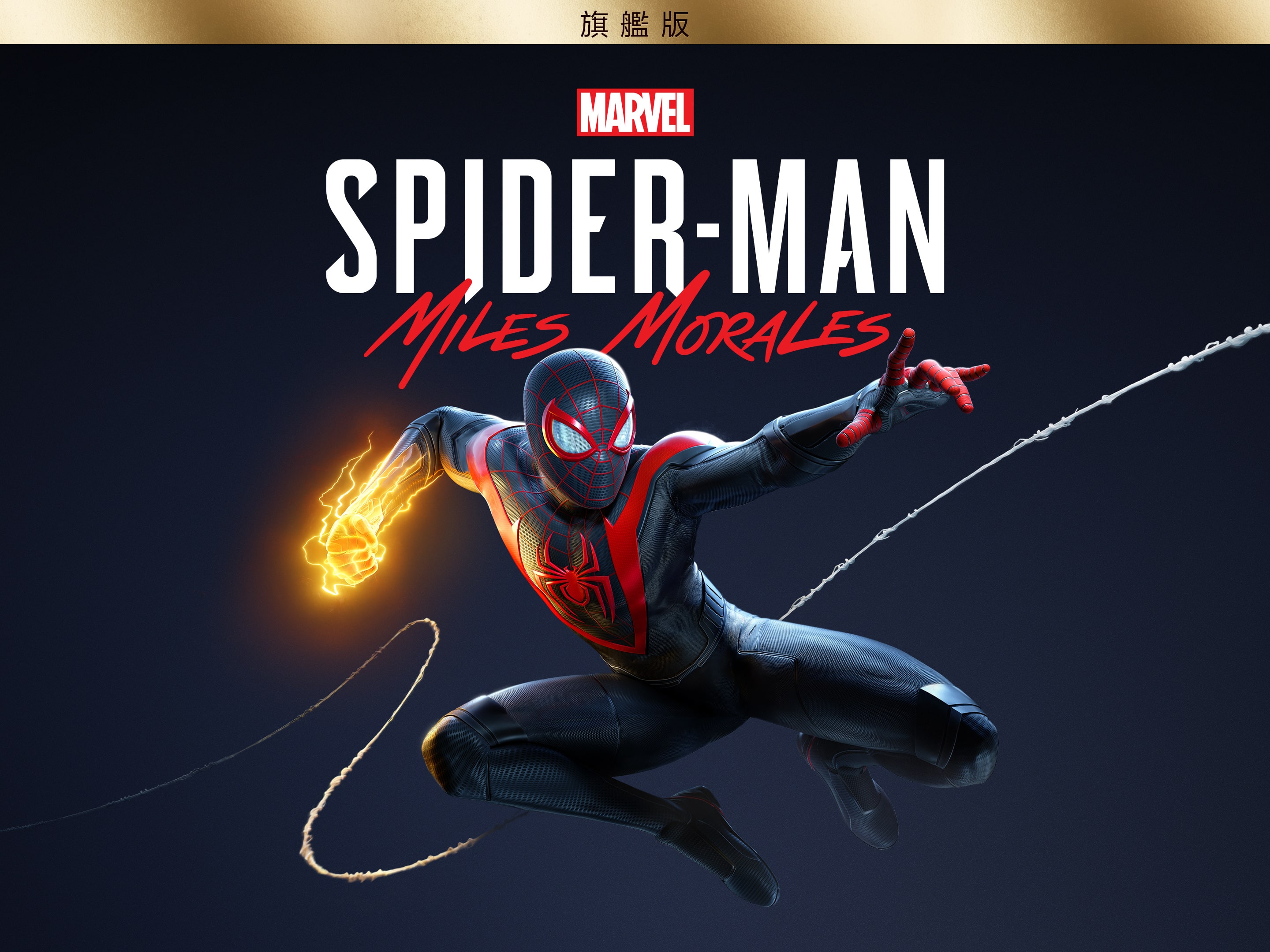Marvel's Spider-Man: Miles Morales - PS4 與PS5 遊戲