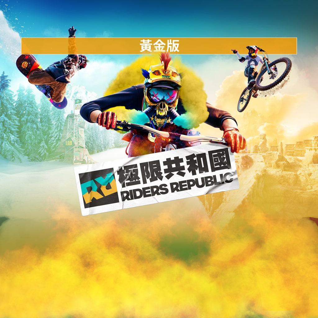 《極限共和國》 - 數位黃金版 (遊戲)