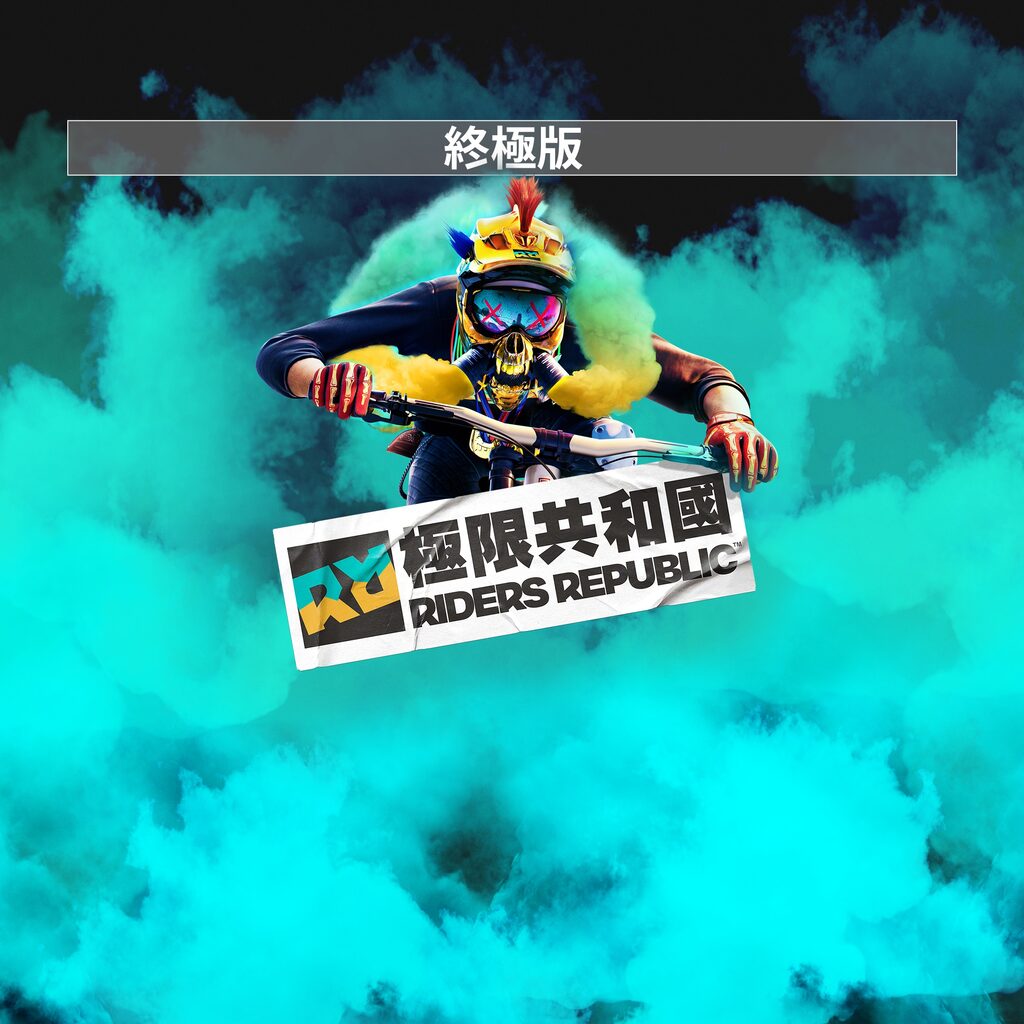 《極限共和國》 - 數位終極版 (遊戲)