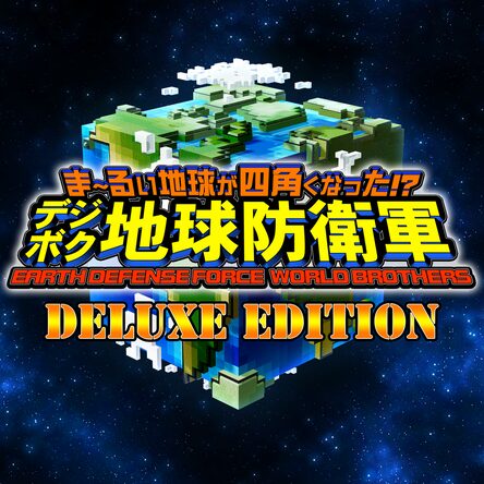 ま るい地球が四角くなった デジボク地球防衛軍 Earth Defense Force World Brothers 通常版