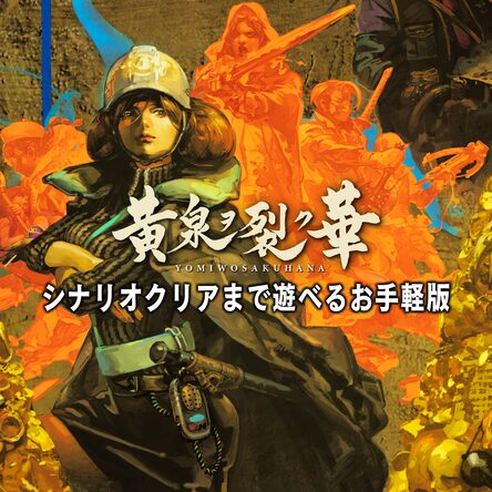 熱い販売 黄泉ヲ裂ク華 家庭用ゲームソフト