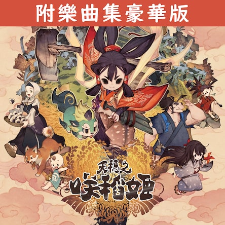 天穗之咲稻姬 附樂曲集豪華版 (簡體中文, 韓文, 英文, 繁體中文