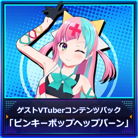 ゲストVTuberコンテンツパック「ピンキーポップヘップバーン」