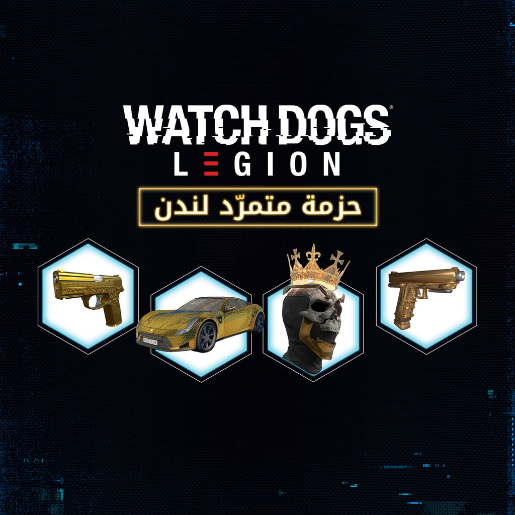 Watch Dogs: Legion - حزمة المَلِك الذهبي
