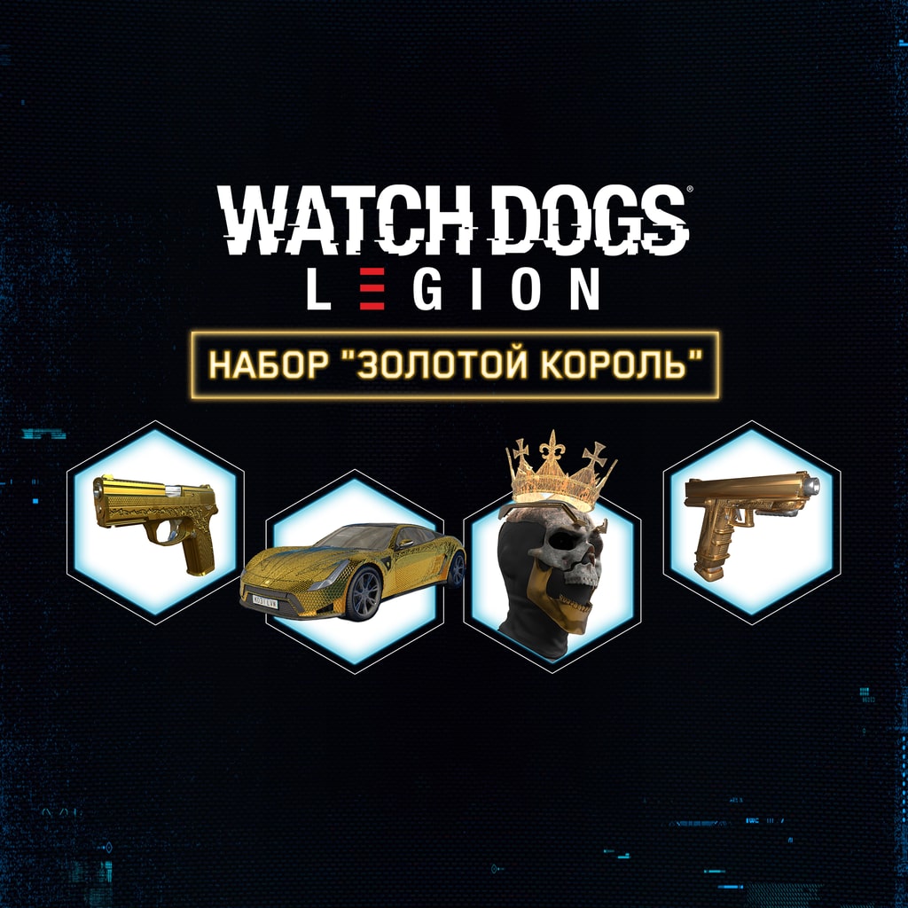 Watch Dogs: Legion - набор "Золотой король"