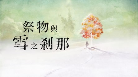 祭物与雪之刹那 日语 韩语 繁体中文 英语