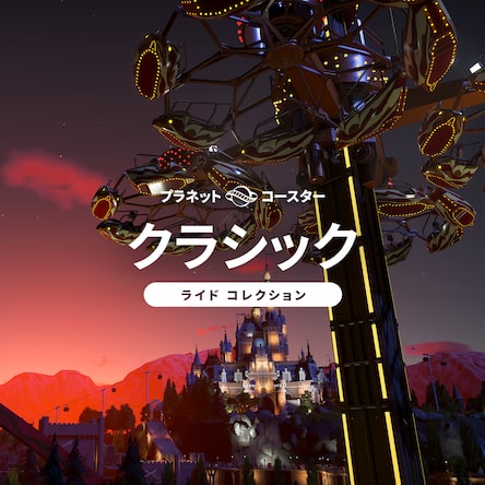 PlayStation4 - PS4 プラネットコースター PLANET COASTER Amazon.co.jp: Planet Coaster: Console Edition (PS4) : ゲーム