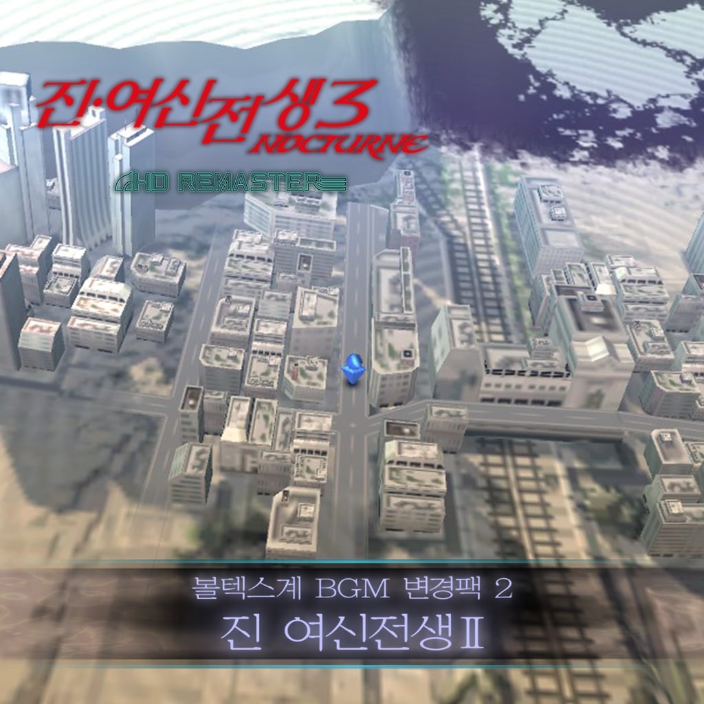 볼텍스계 BGM 변경팩 2·진 여신전생Ⅱ (한국어판)