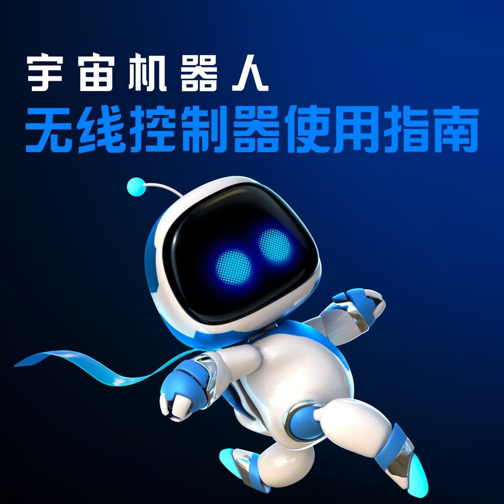 宇宙机器人无线控制器使用指南 (泰语, 日语, 韩语, 简体中文, 英语)