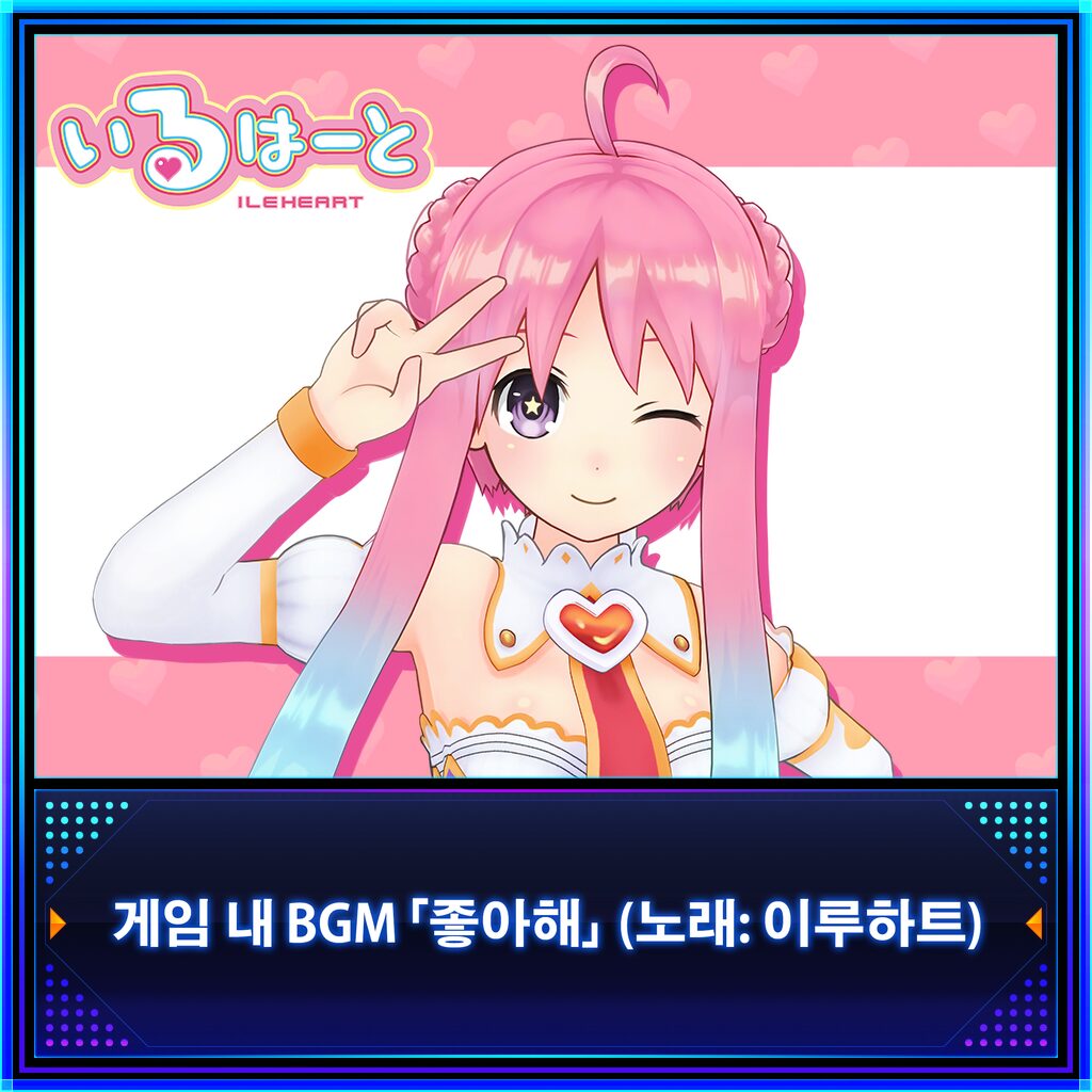 게임 내 BGM 「좋아해」 (노래: 이루하트) (한국어판)