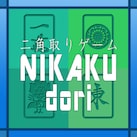 二角取りゲーム NIKAKUdori