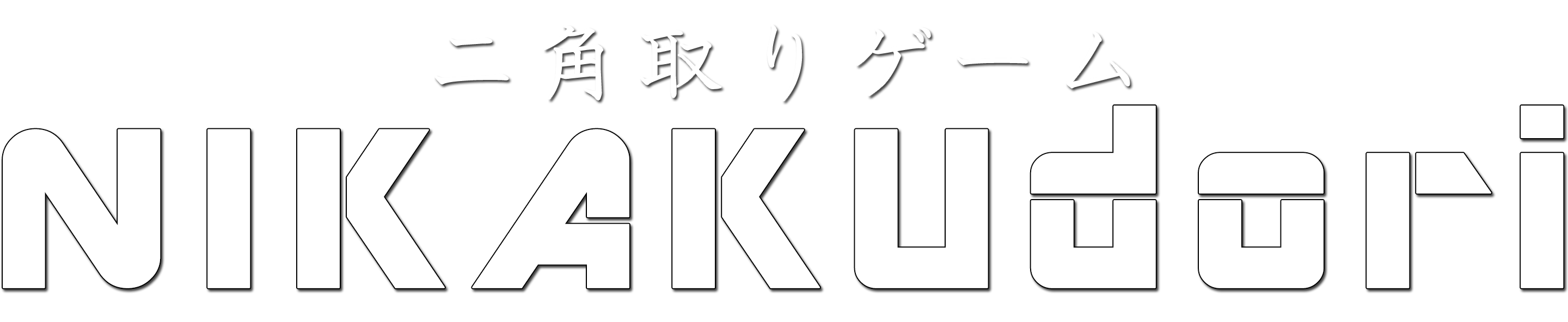 二角取りゲーム Nikakudori