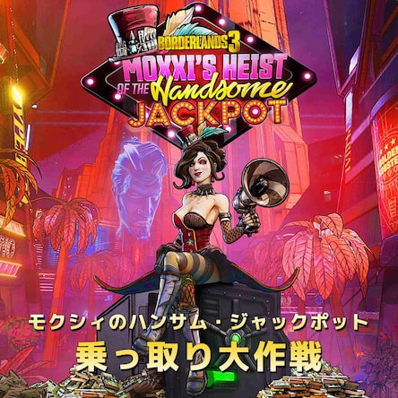 ボーダーランズ3 | PlayStation (日本)