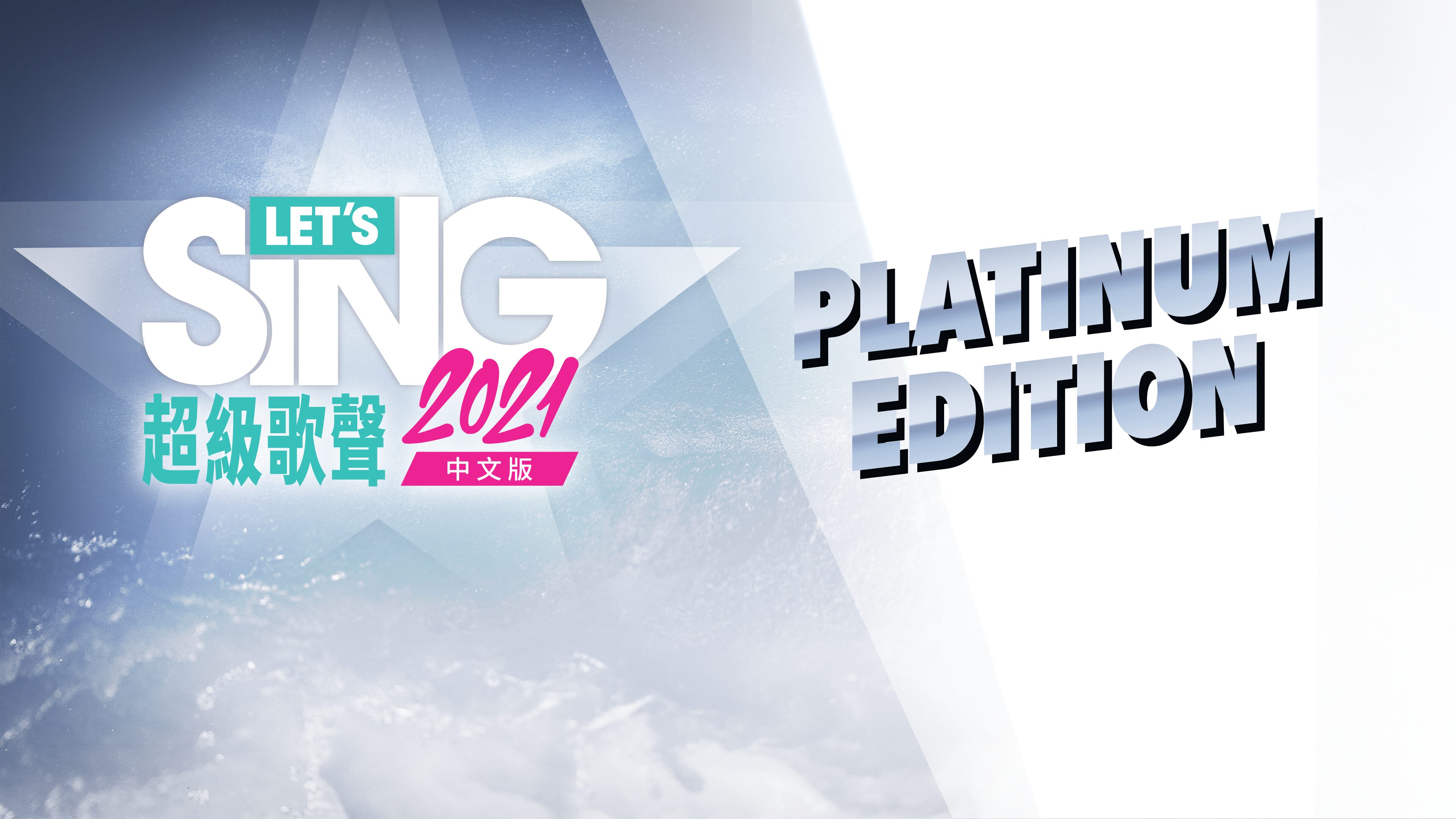 Let's Sing 2021 中文版 Platinum Edition (Simplified Chinese, English, Traditional Chinese)