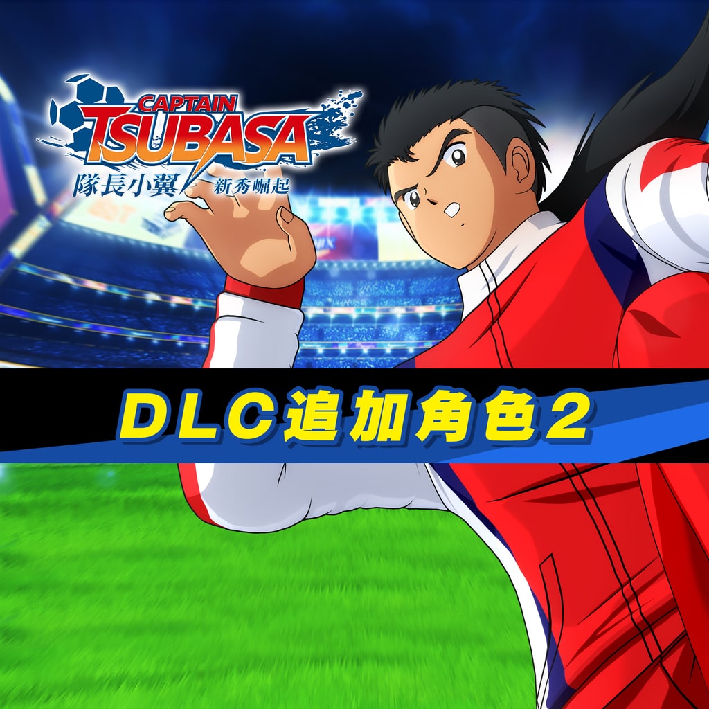 DLC追加角色2 (中文版)