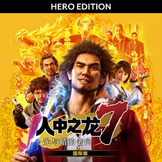 人中之龙7　光与暗的去向　国际版 Hero Edition (日语, 韩语, 简体中文, 繁体中文, 英语)