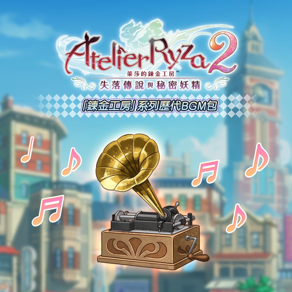 Atelier Series Legacy BGM Pack (Chinese Ver.)