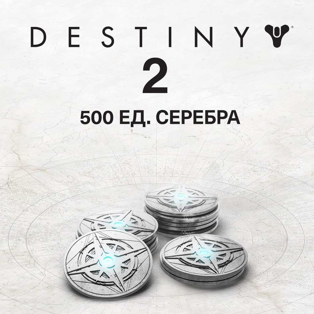 500 ед. серебра Destiny 2