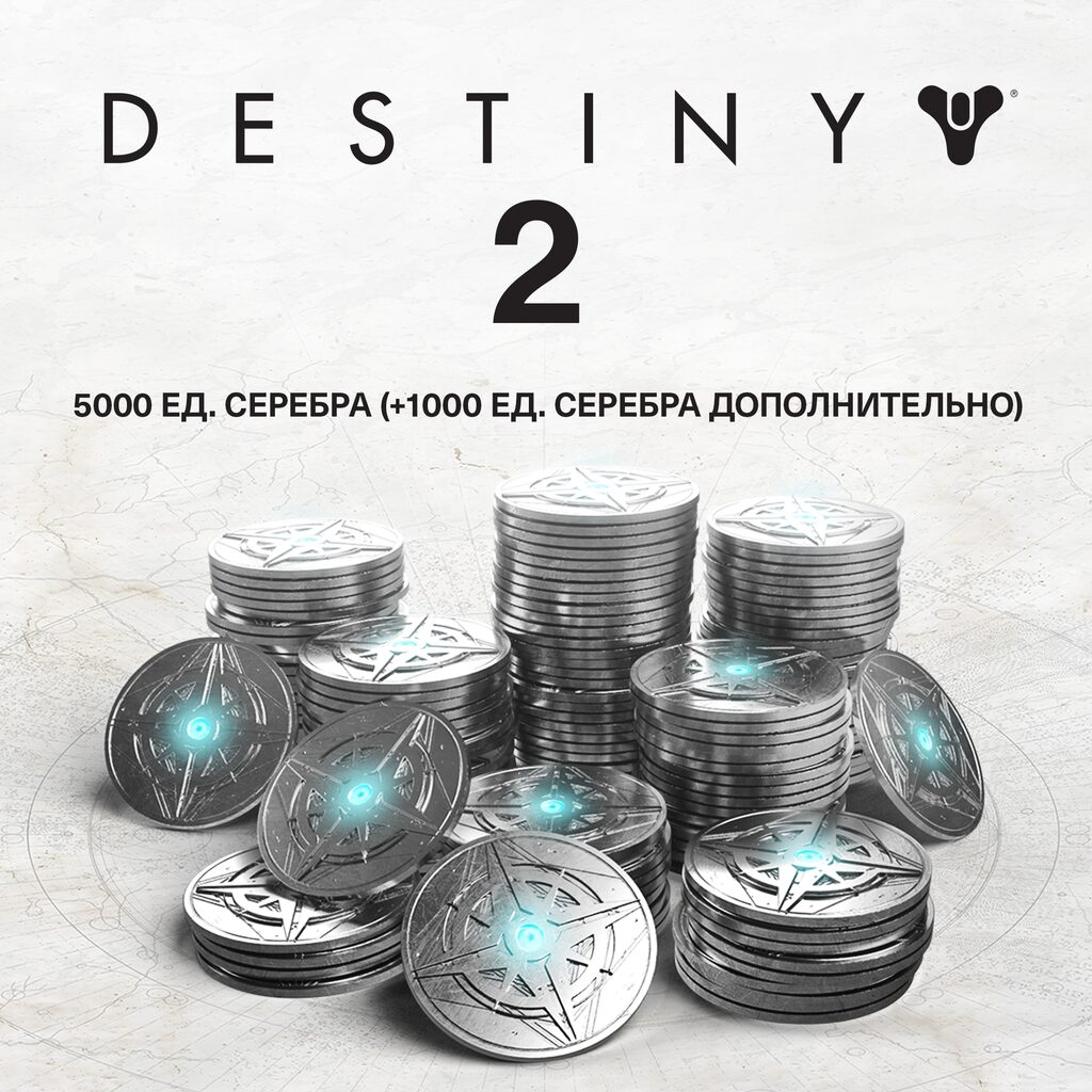 5000 Серебро Destiny 2 (+1000 бонусных)