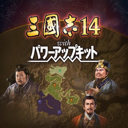三國志14