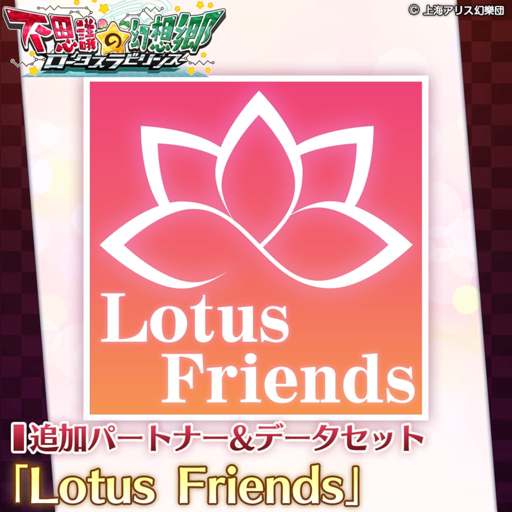 追加パートナー&データセット：「Lotus Friends」