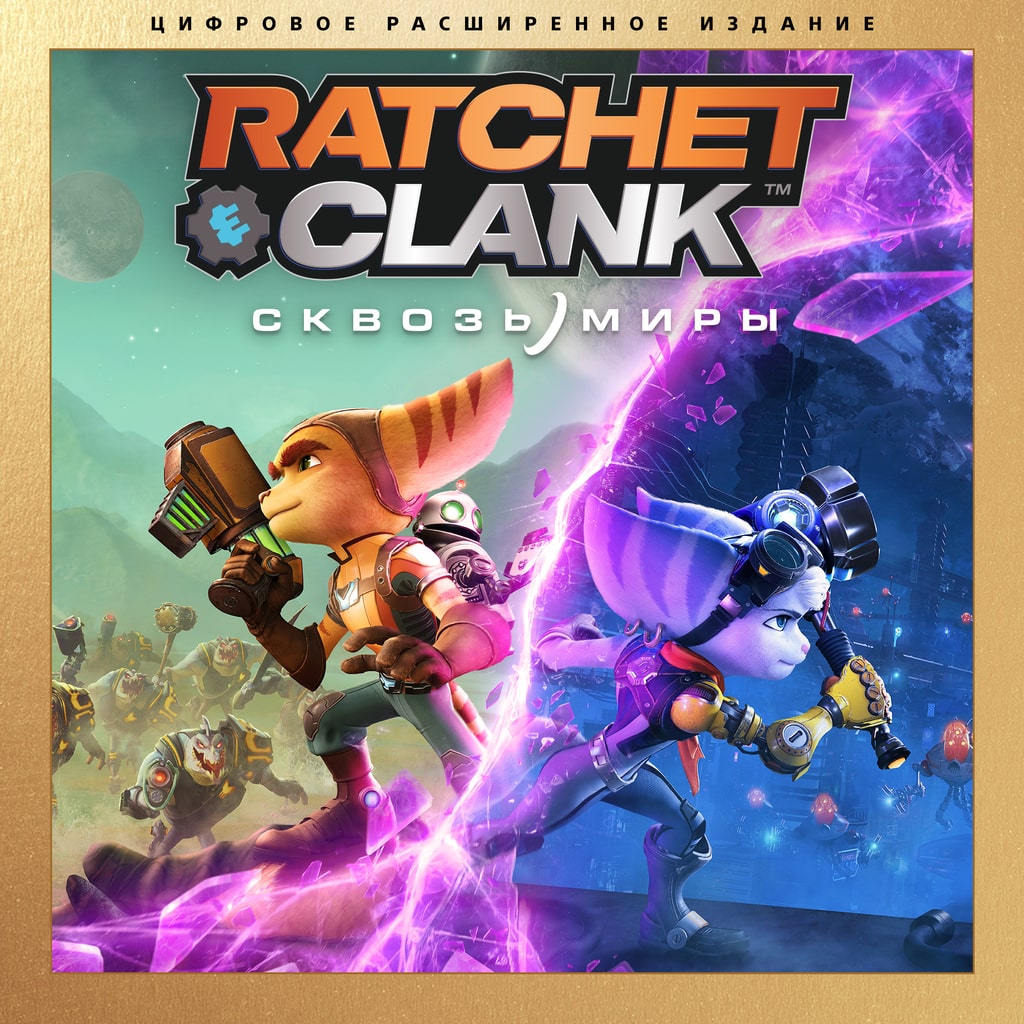 Цифровое расширенное издание «Ratchet & Clank: Сквозь миры»