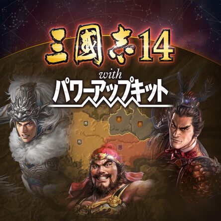 三國志14 with パワーアップキット
