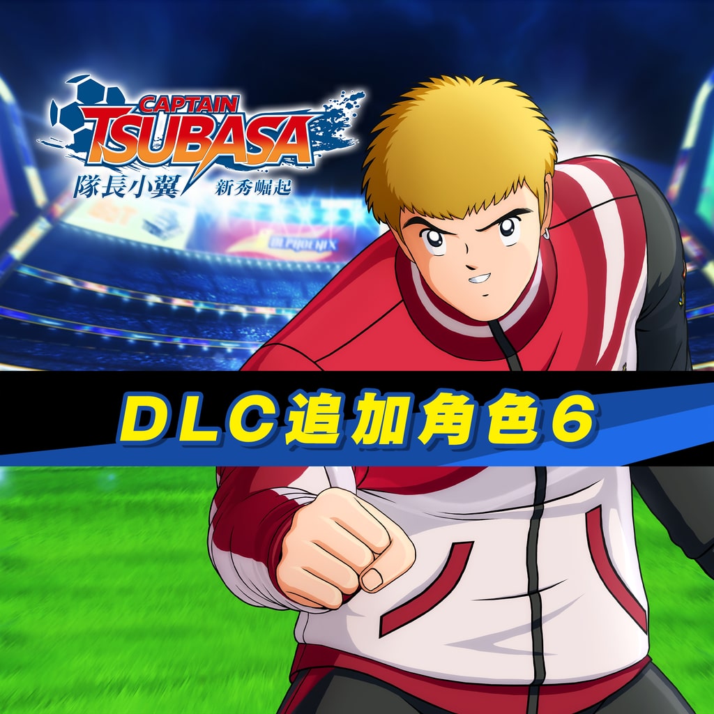 DLC追加角色6 (中文版)