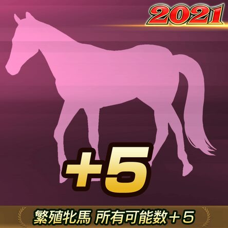 WP9 2021 繁殖牝馬・所有頭数＋5